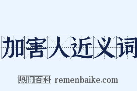 加害人近义词是什么意思的图片